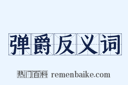 弹爵反义词是什么意思的图片